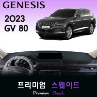 2023 제네시스 GV80 대쉬보드커버/스웨이드원단