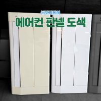 [1way에어컨도색] 부산 해운대 에어컨 도색 벽걸이 시스템 스탠드 천장형 삼성 LG 에어컨변색