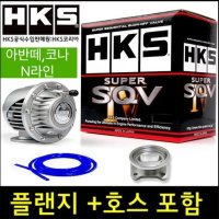 HKS SUPER SQV4 블로우 오프 밸브 (엔진2.5) 아반떼n라인,코나n라인