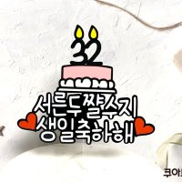 남친생일토퍼 남편 여친 아내 케이크픽 환갑 생신이벤트 서른살 친구선물