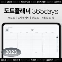 2023 날짜형 도트플래너 365days 굿노트 속지 / 디지털 플래너 PDF (4 COLOR)