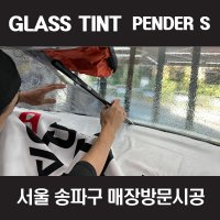 서울 송파 강남 서초 글라스틴트 펜더S 전면썬팅 시공 (국산차)