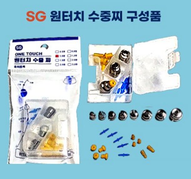 SG 원터치 수중찌