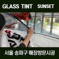 서울 송파 강남 서초 글라스틴트 썬셋 전면썬팅 시공 (국산차)