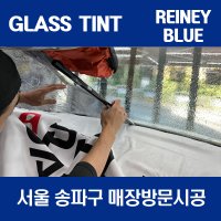 서울 송파 강남 서초 글라스틴트 레이니블루 전면썬팅 시공 (국산차)