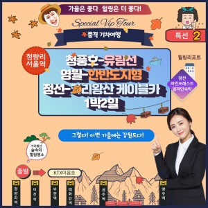 강원도 가을특선 2 - 청풍영월정선 품격기차여행 1박2일