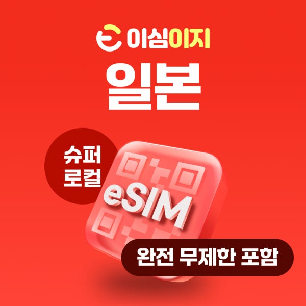 일본이심 eSIM 후쿠오카 오사카 도쿄 5G로컬망 무제한 소프트뱅크 1일 매일 500MB