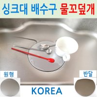 싱크대배수구 물꼬덮개 /물고덮개/플랫커버