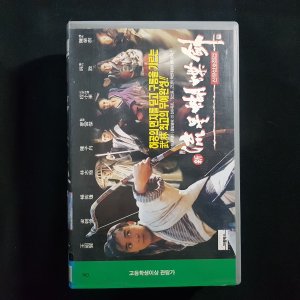 왕조현 신유성호접검 비디오테이프 VIDEO VHS (TO레트로 TO앤틱크 TO월드) T92