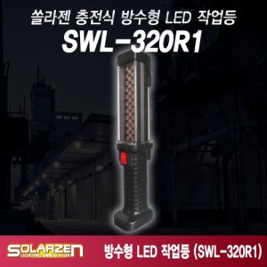 국산 쏠라젠 방수형 충전식 LED 작업등 SWL-320R1 / 1600루멘 리튬이온배터리