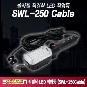 국산 쏠라젠 AC220V전용 직결식 LED 작업등 SWL-250 cable /1600루멘