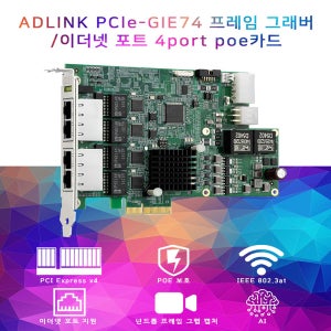 ADLINK PCIe-GIE74 프레임 그래버/이더넷 포트 4port poe카드