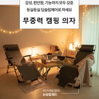 구름 위를 둥실둥실 딥슬립체어 무중력 캠핑의자 접이식 테이블 릴렉스체어 등받이 발받침