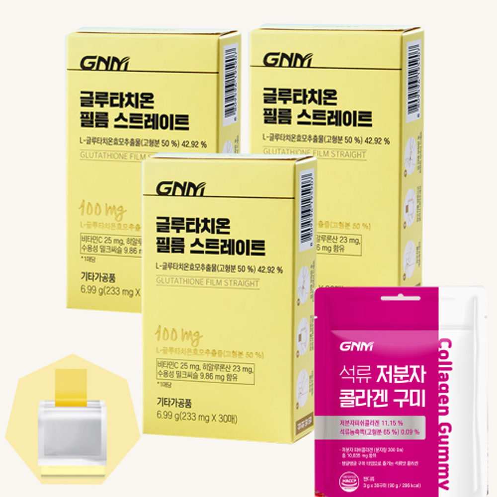 글루타치온 필름 스트레이트 30매 3박스 석류 <b>콜라겐</b> 구미 1봉 히알루론산 비타민C