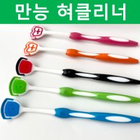 만능 혀 클리너 크리너 설태 백태 제거 혓바닦 혀칫솔 혓바닥 입냄새