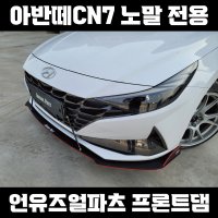 [언유즈얼파츠] 아반떼cn7 프론트댐 - 에어댐 바디킷 립댐 튜닝 신형 아반떼 앞범퍼립