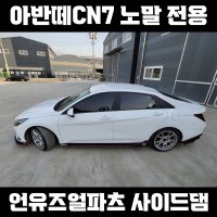 [언유즈얼파츠] 아반떼cn7 사이드댐 - 에어댐 바디킷 립댐 튜닝 신형 아반떼 사이드립