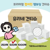 접어진 엠보싱 건티슈 500매 주방 카페 행주