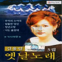 [Q] 카세트테이프 1개 김용임 옛날노래 3집