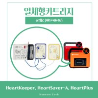 나눔테크 AED 자동심장충격기 카트리지