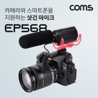 Coms 샷건 마이크 / DSLR / 미러리스 카메라 EP568