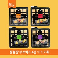 독일 몽블랑 큐브치즈 100g 2입 4종 택1 홈파티 캠핑 와인안주 까나페 핑거푸드