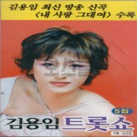 [Q] 카세트테이프 1개 김용임 트롯쇼 5집