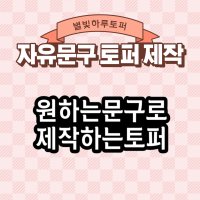 자유문구 제작토퍼 자유문구 머리띠토퍼 머리핀토퍼