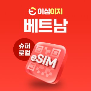 베트남esim 최저가 가성비상품