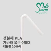 옥수수빨대 대용량 2000개 [자바라] 주름 빨대 생분해 6X210 친환경 PLA