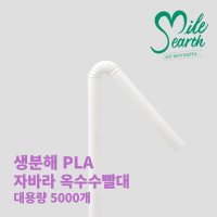 옥수수빨대 대용량 5000개 [자바라] 주름 빨대 생분해 6X210 친환경 PLA