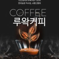 루왁커피 100%, kopi luwak, 사향고양이, 인도네시아 현지농장 수입