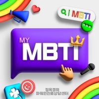 MBTI검사 성격 테스트 성격유형 검사지제공 30분 해석