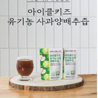 물넣지않은 유기농 사과양배추즙 (80ml x 10포) 아이클키즈