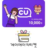 CU 모바일 상품권 1만원권