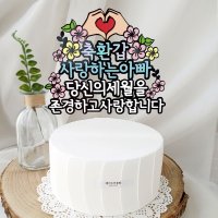 케이크토퍼 축하문구 주문제작 환갑토퍼 아빠 생일토퍼 선물 칠순 팔순 생신1당신의세월