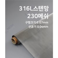 메쉬스토어 스텐 메쉬 철망 230메쉬 선경0.04 SUS316L 필터망 실험재료 와이어망