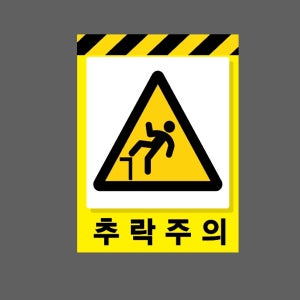 추락주의m25 산업스티커 20x27cm