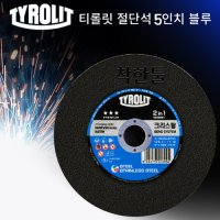 Tyrolit 티롤릿 절단석 5인치 블루 그라인더날