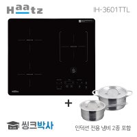 하츠 빌트인 3구 인덕션 하츠 IH-3601TTL 전기렌지 인덕션 전용 냄비 2종 포함