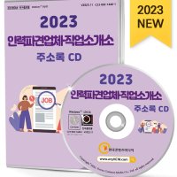 2023 인력파견업체·직업소개소 주소록 CD – 무료직업소개소, 유료직업소개소, 인력파견업체, 직업소개소, 고용알선업체, 인력공급업체 등 약 1만 6천 건 수록