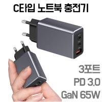 C타입 노트북 어뎁터 3포트 GaN 멀티 고속충전기 PD3.0 65W LG그램 삼성 호환