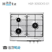 하츠 3구 빌트인 가스레인지 HGR-3050CKS-01 가스렌지 쿡탑 LPG LNG