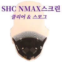 20 NMAX 윈드스크린 SHC 순흥 750mm 클리어/스모그