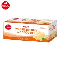 서울우유 체다슬라이스 1.8kg 무색소 x 2개