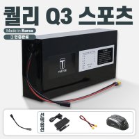 퀄리스포츠 Q3 스포츠/Q3 미니/Q2/Q맥스 호환 보조배터리 10-40AH까지