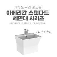 아메리칸 스탠다드 C135700L 플랫 내추럴 S 일체형 반다리 세면기 설치 교체 시공