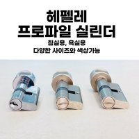 HAFELE 헤펠레 프로파일 실린더 (침실용/욕실용) 모티스 키뭉치, 잠금장치, 열쇠교체