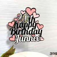 남편 친구 아내 생일토퍼 생신 이벤트 선물 하트 케이크 서른살 우정토퍼