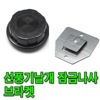 선풍기 날개 잠금 나사 조임나사